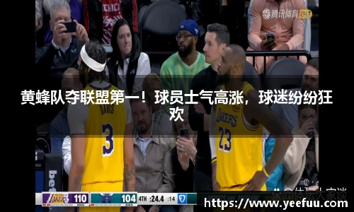 黄蜂队夺联盟第一！球员士气高涨，球迷纷纷狂欢