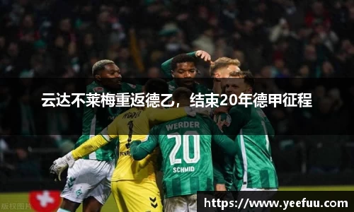 云达不莱梅重返德乙，结束20年德甲征程
