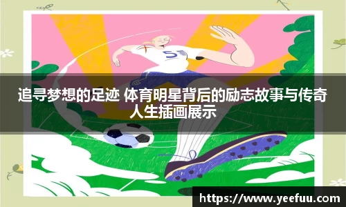 追寻梦想的足迹 体育明星背后的励志故事与传奇人生插画展示