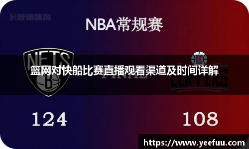 篮网对快船比赛直播观看渠道及时间详解