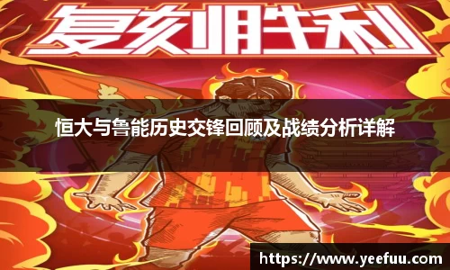 恒大与鲁能历史交锋回顾及战绩分析详解